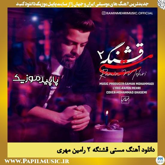 دانلود آهنگ مستی قشنگه ۲ از رامین مهری